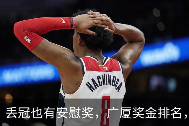 丢冠也有安慰奖，广厦奖金排名，孙铭徽第5，朱俊龙第4，胡金秋第2