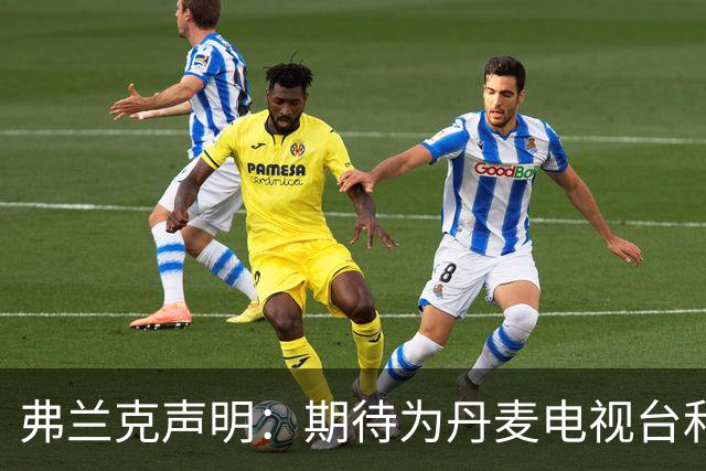 弗兰克声明：期待为丹麦电视台和BBC报道世界杯 今夏不会回归执教