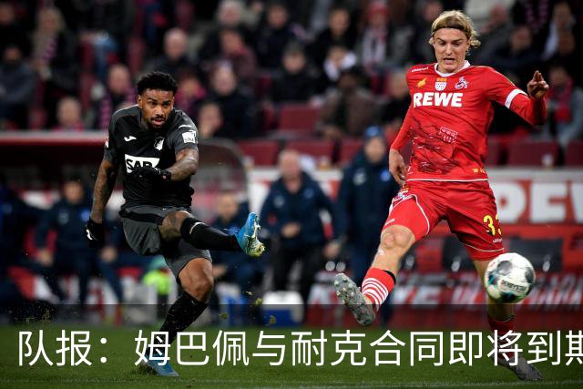 队报：姆巴佩与耐克合同即将到期，耐克可能开出每年2000万欧报价